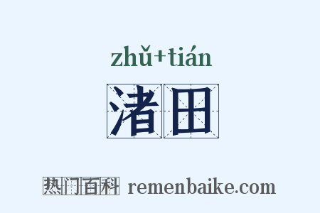 渚田是什么意思的图片